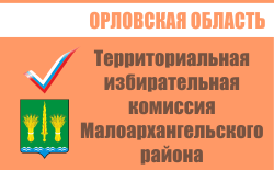 Территориальная избирательная комиссия Малоархангельского района | Избирательная комиссия Орловской области